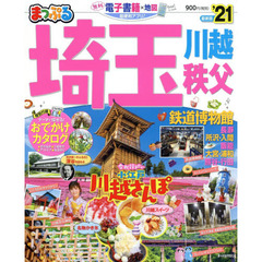 埼玉　川越・秩父・鉄道博物館　’２１