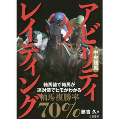 中央競馬アビリティ・レイティング　軸馬値で軸馬が、連対値でヒモがわかる　〔２０２０〕