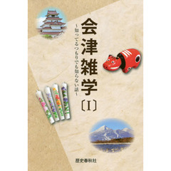 会津雑学　知ってるつもりでも知らない話　１