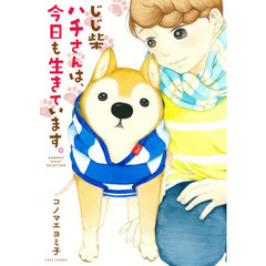 じじ柴ハチさんは、今日も生きています。