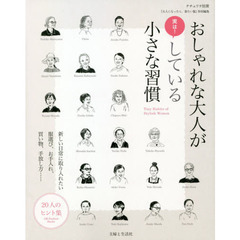 おしゃれな大人が実は！している小さな習慣　新しい日常に取り入れたい服選び、お手入れ、買い物、手放し方　２０人のヒント集