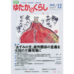 月刊ゆたかなくらし　２０２０年１２月号　｜特集｜「あずみの里」裁判勝訴の意義を全国の介護現場に