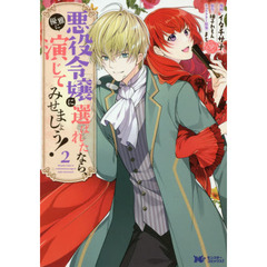 悪役令嬢に選ばれたなら、優雅に演じてみせましょう！　２