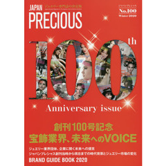 ジャパンプレシャス　ジュエリー専門誌の決定版　Ｎｏ．１００（２０２０Ｗｉｎｔｅｒ）　創刊１００周年記念号宝飾業界、未来へのＶＯＩＣＥ