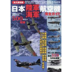 日本陸軍海軍航空機完全ガイド　永久保存版
