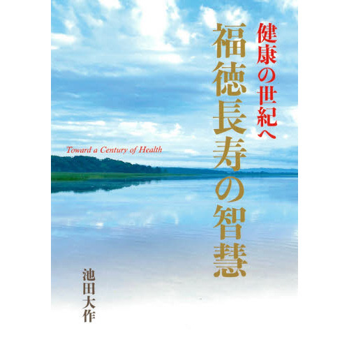 非売 年譜・池田大作Ⅲ 創価学会創立65周年記念 創価興隆・健康