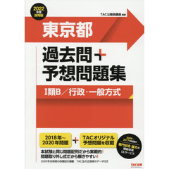 東京都過去問＋予想問題集〈１類Ｂ／行政・一般方式〉　２０２２年度採用版