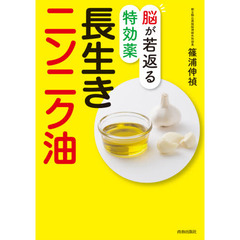 脳が若返る特効薬長生きニンニク油
