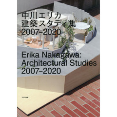 中川エリカ建築スタディ集２００７－２０２０