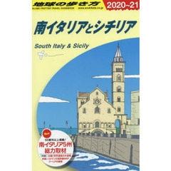 地球の歩き方　Ａ１３　２０２０～２０２１年版　南イタリアとシチリア