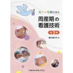 カラー写真で学ぶ周産期の看護技術　第３版