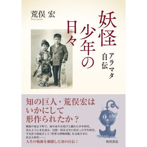 妖怪少年の日々 アラマタ自伝 通販 セブンネットショッピング