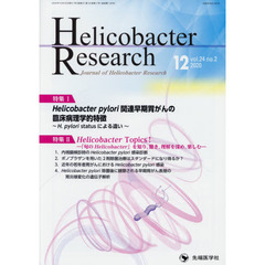 Ｈｅｌｉｃｏｂａｃｔｅｒ　Ｒｅｓｅａｒｃｈ　Ｊｏｕｒｎａｌ　ｏｆ　Ｈｅｌｉｃｏｂａｃｔｅｒ　Ｒｅｓｅａｒｃｈ　ｖｏｌ．２４ｎｏ．２（２０２０－１２）　特集Ｈｅｌｉｃｏｂａｃｔｅｒ　ｐｙｌｏｒｉ関連早期胃がんの臨床病理学的特徴　Ｈ．ｐｙｌｏｒｉ　ｓｔａｔｕｓによる違い