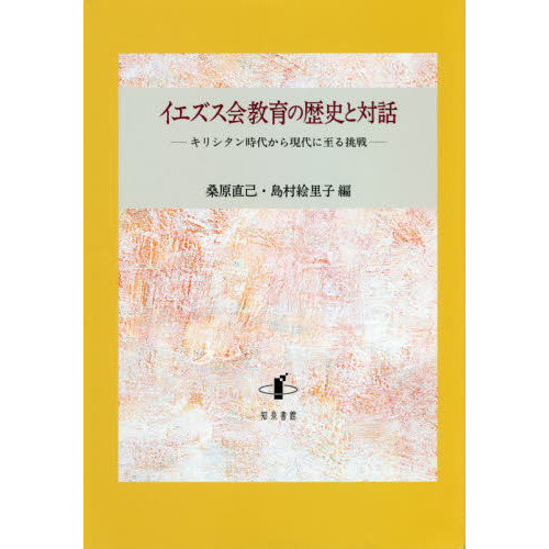 定期入れの イエズス会教育の歴史と対話 キリシタン時代から現代に至る挑戦 キリスト教