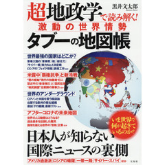 超地政学で読み解く！激動の世界情勢タブーの地図帳