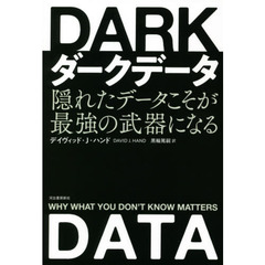 ダークデータ　隠れたデータこそが最強の武器になる