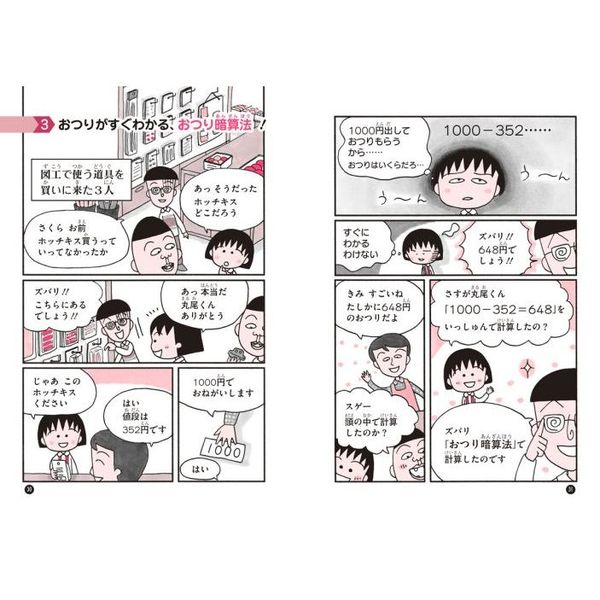 ちびまる子ちゃんの計算力をつける　「すばやく」「正確に」計算する力をつけよう