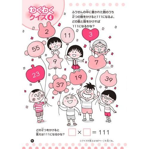 ちびまる子ちゃんの計算力をつける 「すばやく」「正確に」計算する力