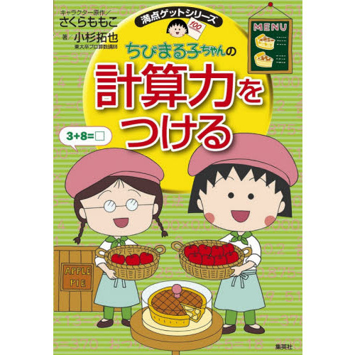 ちびまる子ちゃんの計算力をつける　「すばやく」「正確に」計算する力をつけよう