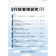 季刊　行政管理研究　１７１