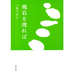 飛石を渡れば