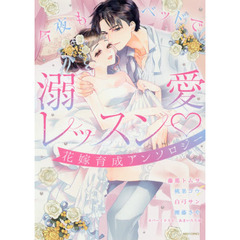 今夜もベッドで溺愛レッスン・花嫁育成アンソロジー