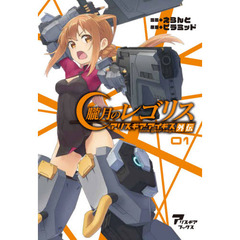 朧月のレゴリス アリス・ギア・アイギス外伝 01 (アリス・ギアブックス)