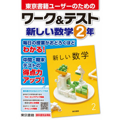 東京書籍ユーザーのためのワーク＆テスト新しい数学２年
