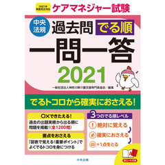 ケアマネジャー試験過去問でる順一問一答　２０２１