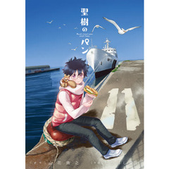 聖樹のパン　　１１