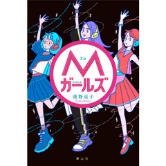 Ｍガールズ