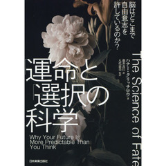 「運命」と「選択」の科学　脳はどこまで自由意志を許しているのか？