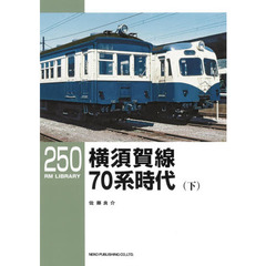 横須賀線７０系時代　下