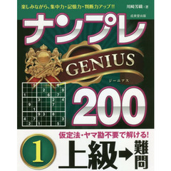 ナンプレＧＥＮＩＵＳ２００　楽しみながら、集中力・記憶力・判断力アップ！！　上級→難問１