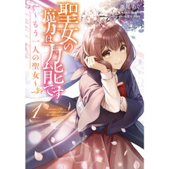 聖女の魔力は万能です?もう一人の聖女?　１