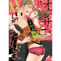 オジサマ（※ヤクザ）は甘いものがお好き