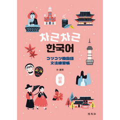 コツコツ韓国語文法練習帳　初級