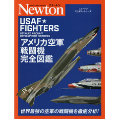 アメリカ空軍戦闘機完全図鑑