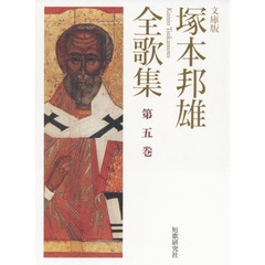 塚本邦雄全歌集　文庫版　第５巻