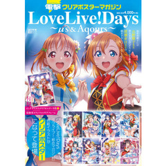 電撃クリアポスターマガジン LoveLive! Days ～μ's&Aqours～