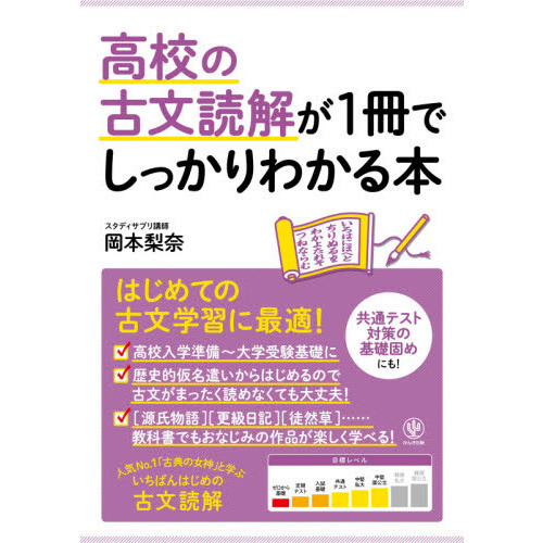 高校の古文読解が１冊でしっかりわかる本 はじめての古文学習に最適