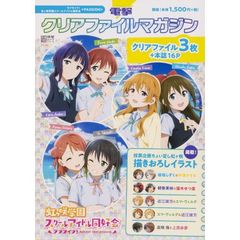 電撃クリアファイルマガジン　ラブライブ！虹ヶ咲学園スクールアイドル同好会＜ＰＡＳＳＩＯＮ＞