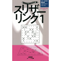 スリザーリンク　１