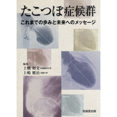 たこつぼ症候群　これまでの歩みと未来へのメッセージ