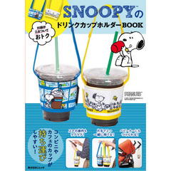 SNOOPYのドリンクカップホルダーBOOK (角川SSCムック)