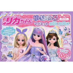 リカちゃん　ゆめいろマグネットＢＯＸ　Ｂ