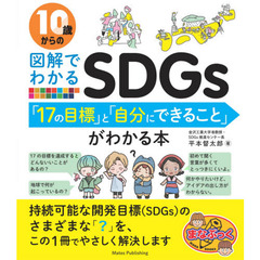 １０歳からの図解でわかるＳＤＧｓ「１７の目標」と「自分にできること」がわかる本