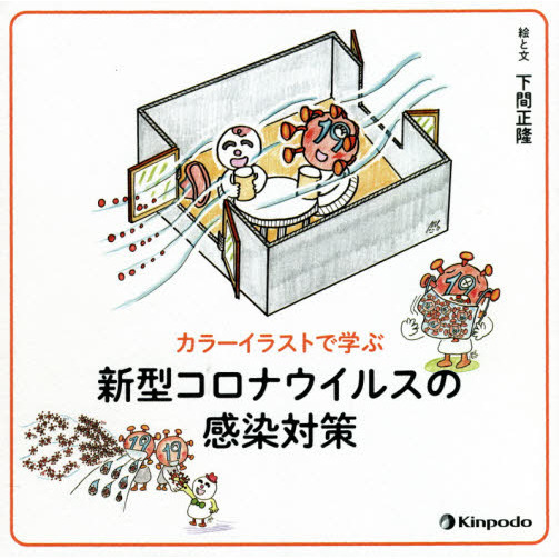 カラーイラストで学ぶ新型コロナウイルスの感染対策