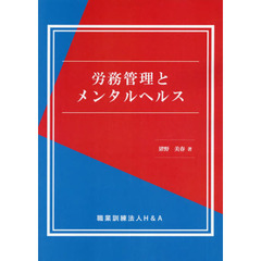 労務管理とメンタルヘルス