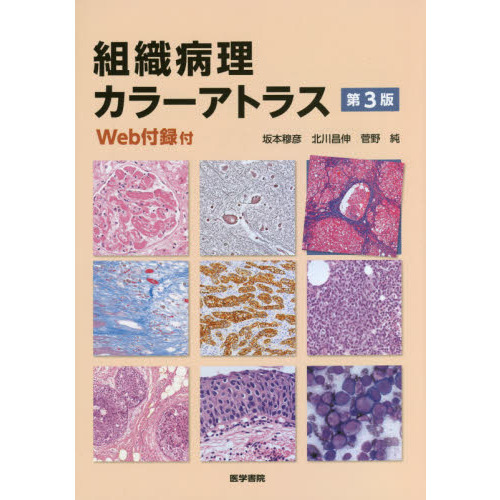 組織病理カラーアトラス　Ｗｅｂ付録付　第３版